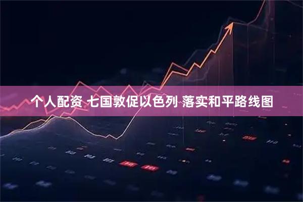 个人配资 七国敦促以色列 落实和平路线图