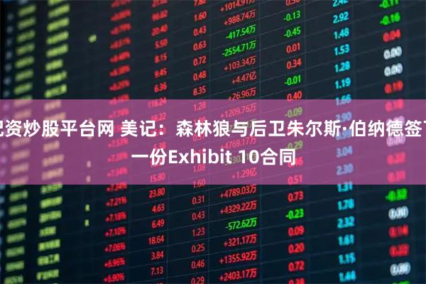 配资炒股平台网 美记：森林狼与后卫朱尔斯·伯纳德签下一份Exhibit 10合同